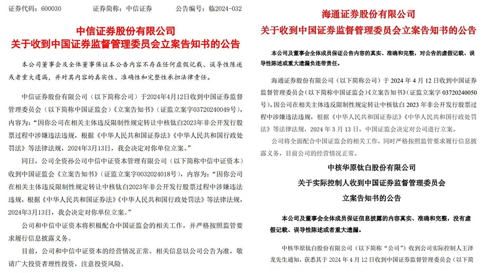 中信證券、海通證券被證監(jiān)會立案調(diào)查 涉中核鈦白定增違規(guī)