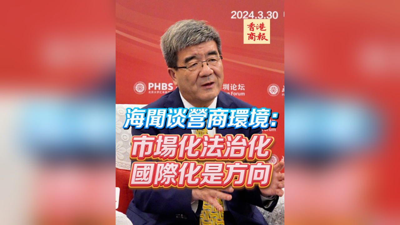 有片丨海聞?wù)劆I(yíng)商環(huán)境：市場(chǎng)化法治化國(guó)際化是方向