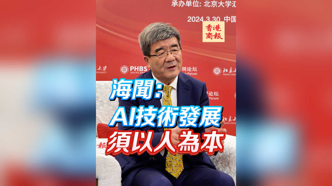 有片丨海聞：AI技術(shù)發(fā)展須以人為本