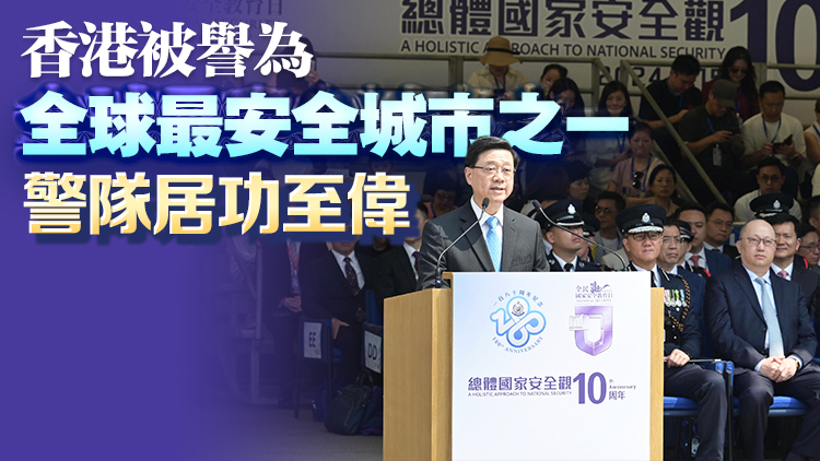 李家超感謝警隊為香港繁榮安定作出貢獻(xiàn)：是守護(hù)香港維護(hù)國安重要力量 
