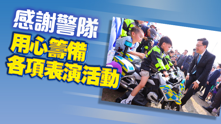 警隊成立180周年｜李家超鼓勵市民積極參與活動 學(xué)習(xí)國安相關(guān)資訊