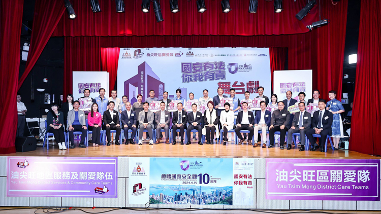 油尖旺區(qū)關愛隊主辦《國安有法你我有責》舞臺劇 以小故事講國安大道理