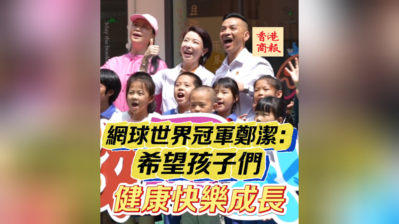 有片丨世界網(wǎng)球冠軍鄭潔現(xiàn)身深圳 勉勵小學生健康快樂成長