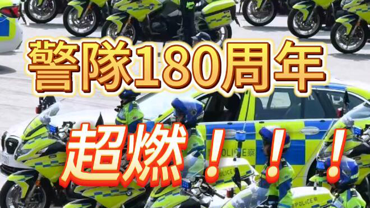 有片 | 警隊180周年 超燃！