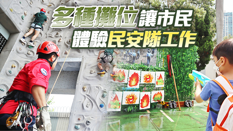 多圖｜民安隊(duì)總部舉行開(kāi)放日 大會(huì)料2000人入場(chǎng)