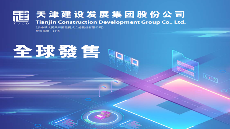 【新股消息】天津建發(fā)今起招股 一手入場費(fèi)5859元　