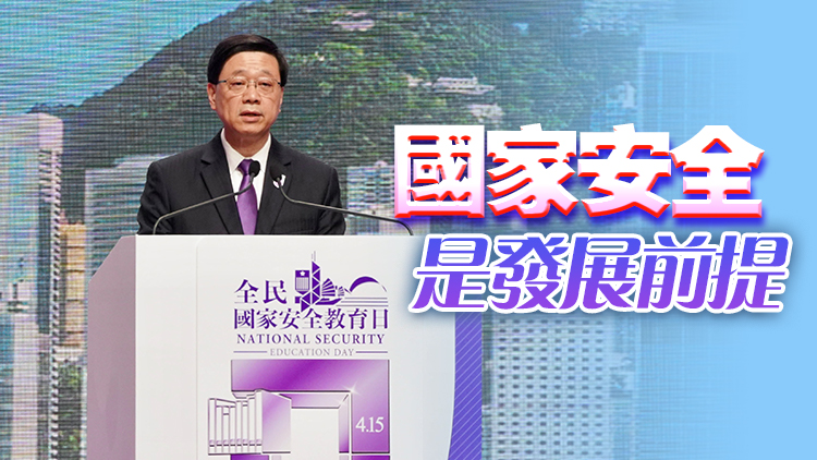 李家超：四方面落實(shí)國安條例相關(guān)工作 全力拼經(jīng)濟(jì)謀發(fā)展