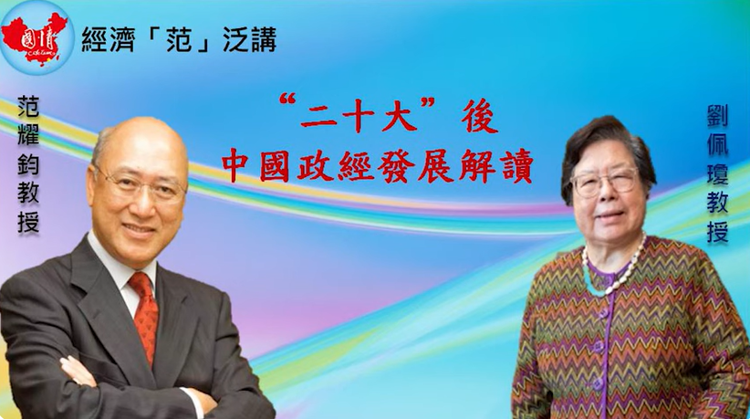 國情會邀劉佩瓊講中國經濟發(fā)展前景