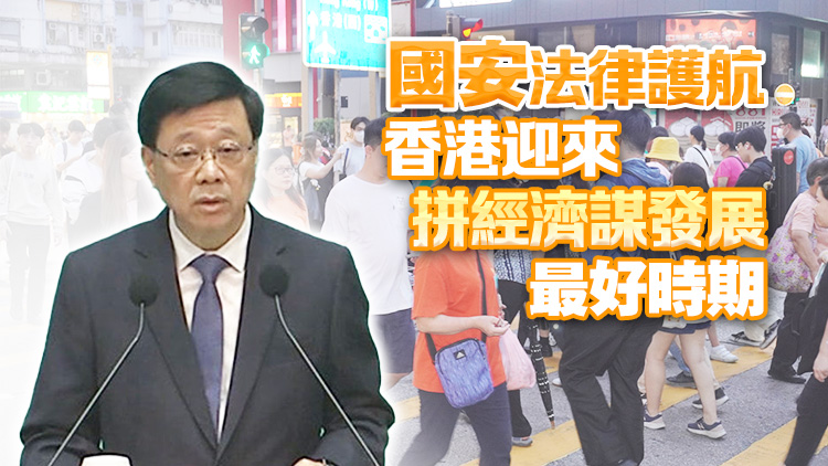 李家超：對夏主任講話有五點體會 港人面對大潮流轉(zhuǎn)變不應(yīng)怨天尤人