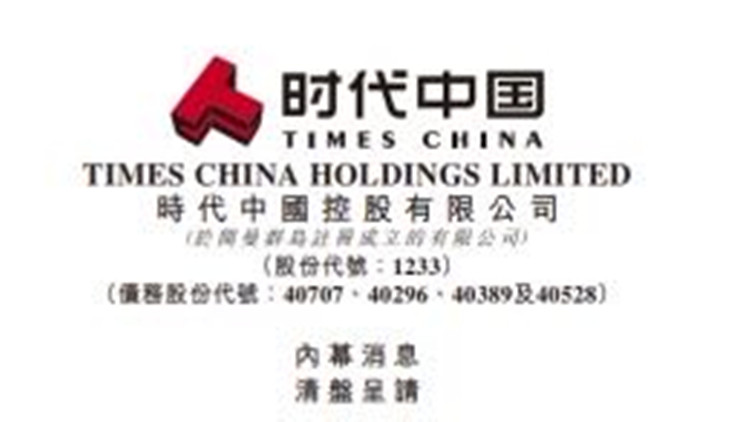 時(shí)代中國(guó)遭恒生銀行申請(qǐng)清盤 半日股價(jià)挫四成