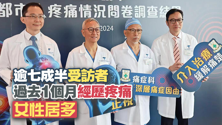 逾四成受訪者有長期慢性疼痛 ?？漆t(yī)生指不容忽視