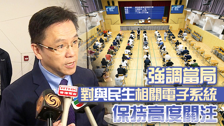 考評局「監(jiān)考易」系統(tǒng)失靈 孫東：正研納入資科辦監(jiān)管範(fàn)疇