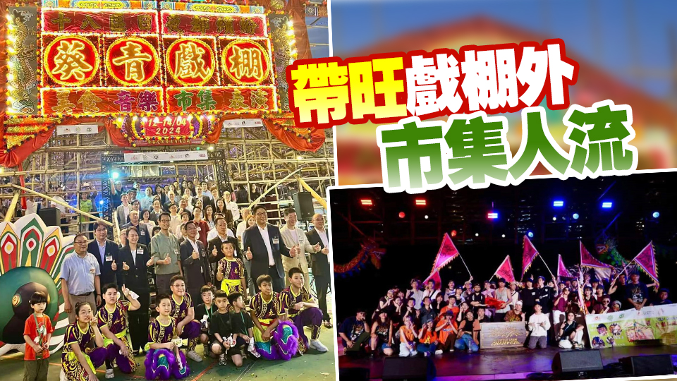 為期3天葵青戲棚圓滿結(jié)束 市集吸引逾2萬(wàn)人參加