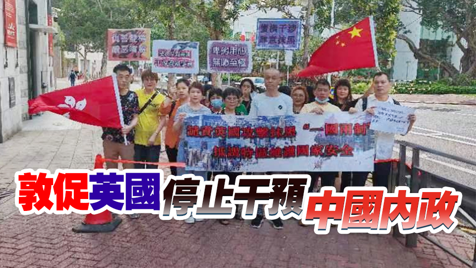 有片 | 市民到英駐港總領(lǐng)館強(qiáng)烈譴責(zé)英國攻擊抹黑「一國兩制」