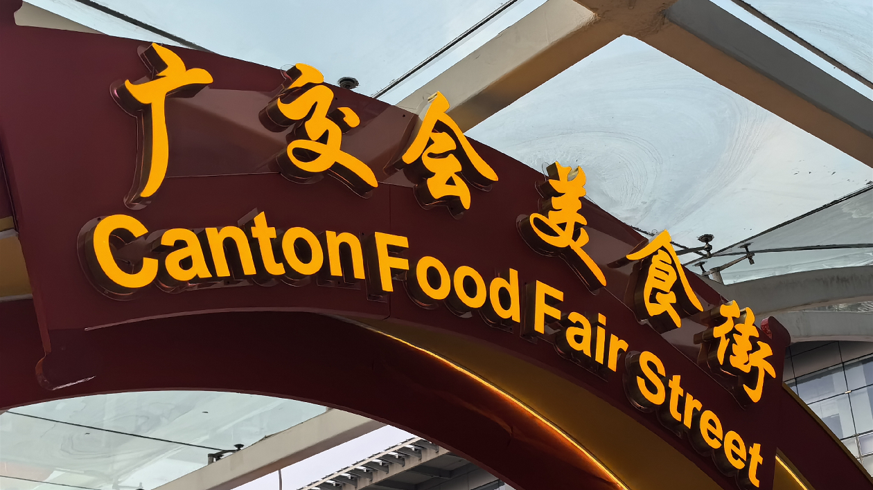粵在廣交會(huì)首次設(shè)立美食街