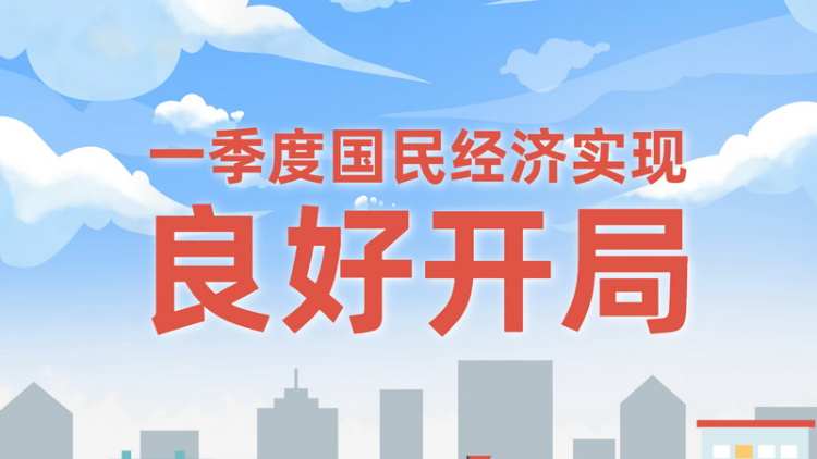 一圖讀懂一季度成績(jī)單！實(shí)現(xiàn)良好開(kāi)局