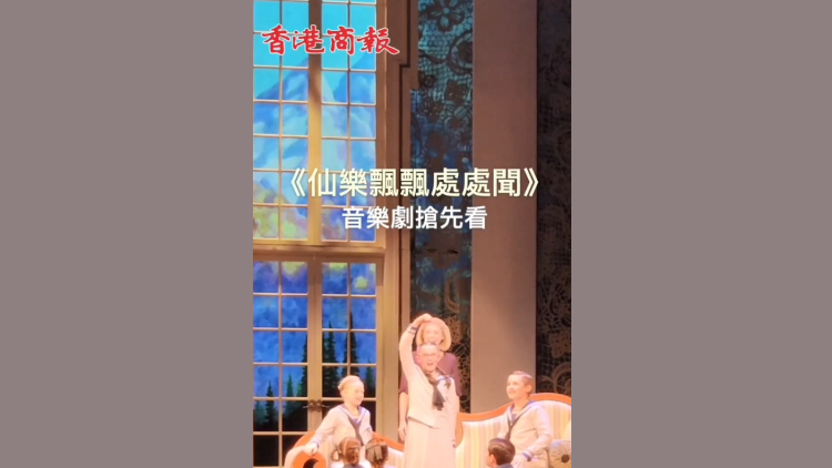 有片 | 音樂(lè)劇《仙樂(lè)飄飄處處聞》即日起西九戲曲中心上演