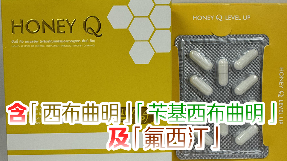 衞生署籲市民勿服用「Honey Q Level Up」含禁藥成分減肥產(chǎn)品