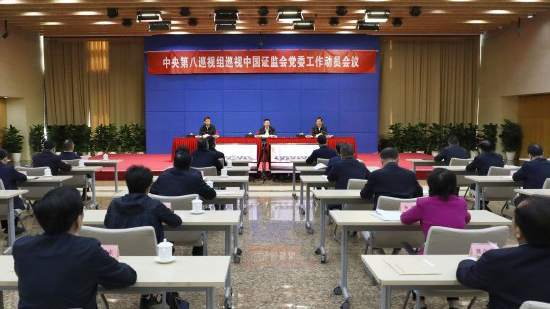 中央巡視組巡視證監(jiān)會動員會 吳清：堅決落實監(jiān)管主責(zé)主業(yè)