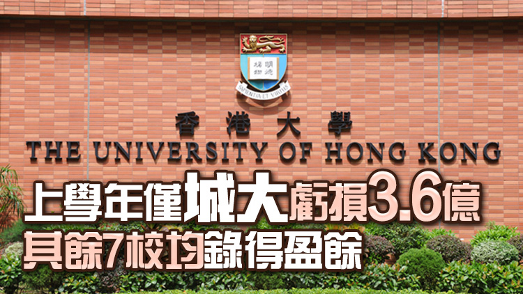 八大院校財(cái)政儲(chǔ)備高達(dá)1260億 港大資產(chǎn)最雄厚371億