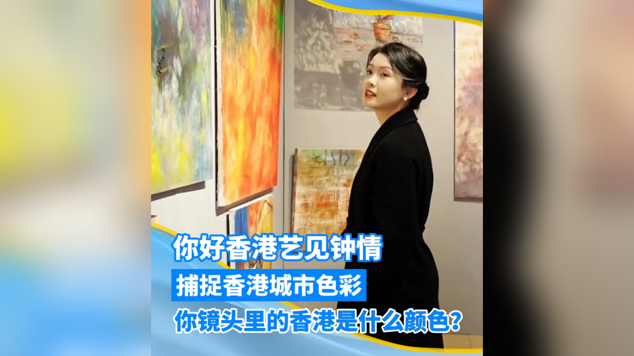 有片 | 你好香港藝見鍾情，捕捉香港城市色彩