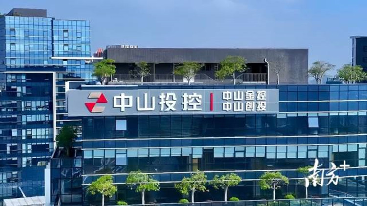 找準(zhǔn)路子夯實(shí)家底 中山投控打造專業(yè)國(guó)有投資品牌