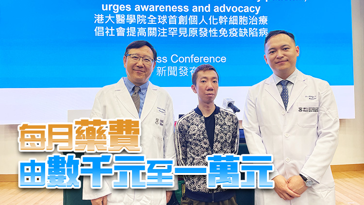全球首創(chuàng)！港大醫(yī)學(xué)院研發(fā)幹細(xì)胞療法治療罕見免疫病