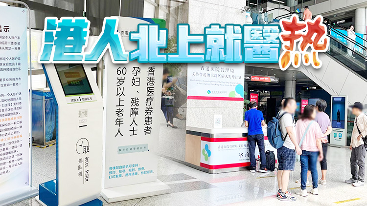 有片 | 港深FUN現 | 透視港人北上就醫(yī)熱 