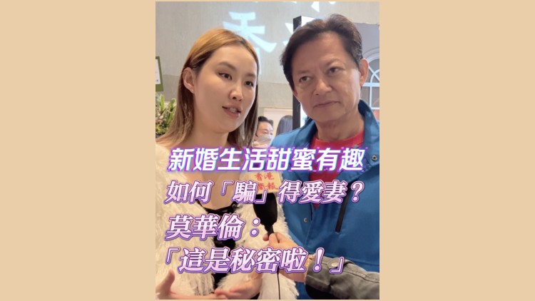 有片 | 新婚生活甜蜜有趣 如何「騙」得愛妻？莫華倫：「這是秘密啦！」