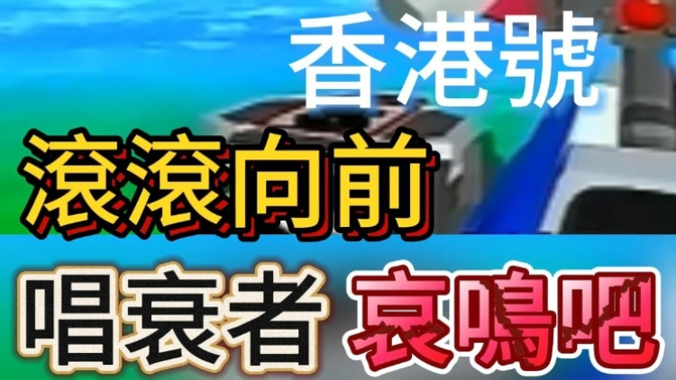 【短頻快評(píng)】「香港號(hào)」?jié)L滾向前 唱衰者哀鳴吧！