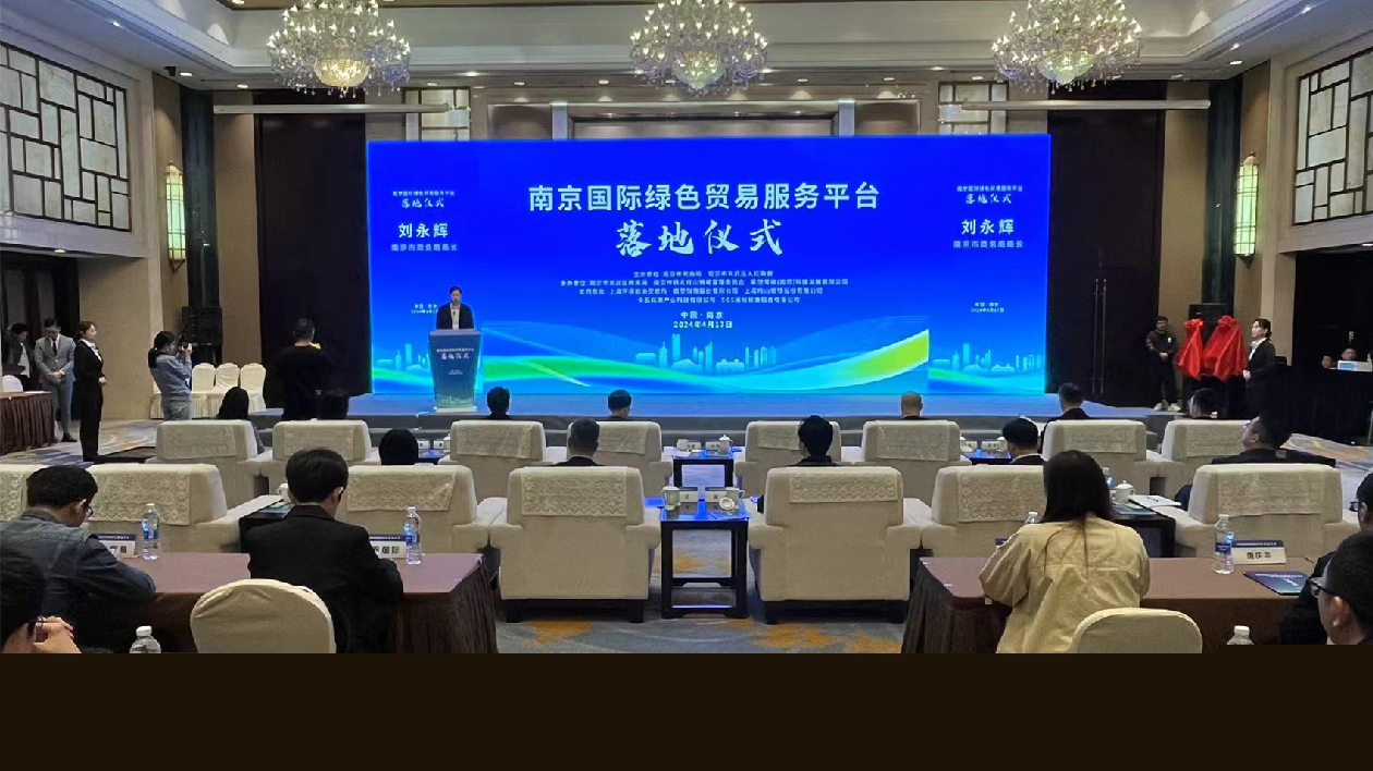 南京國際綠色貿(mào)易服務(wù)平臺落地儀式在玄武舉辦