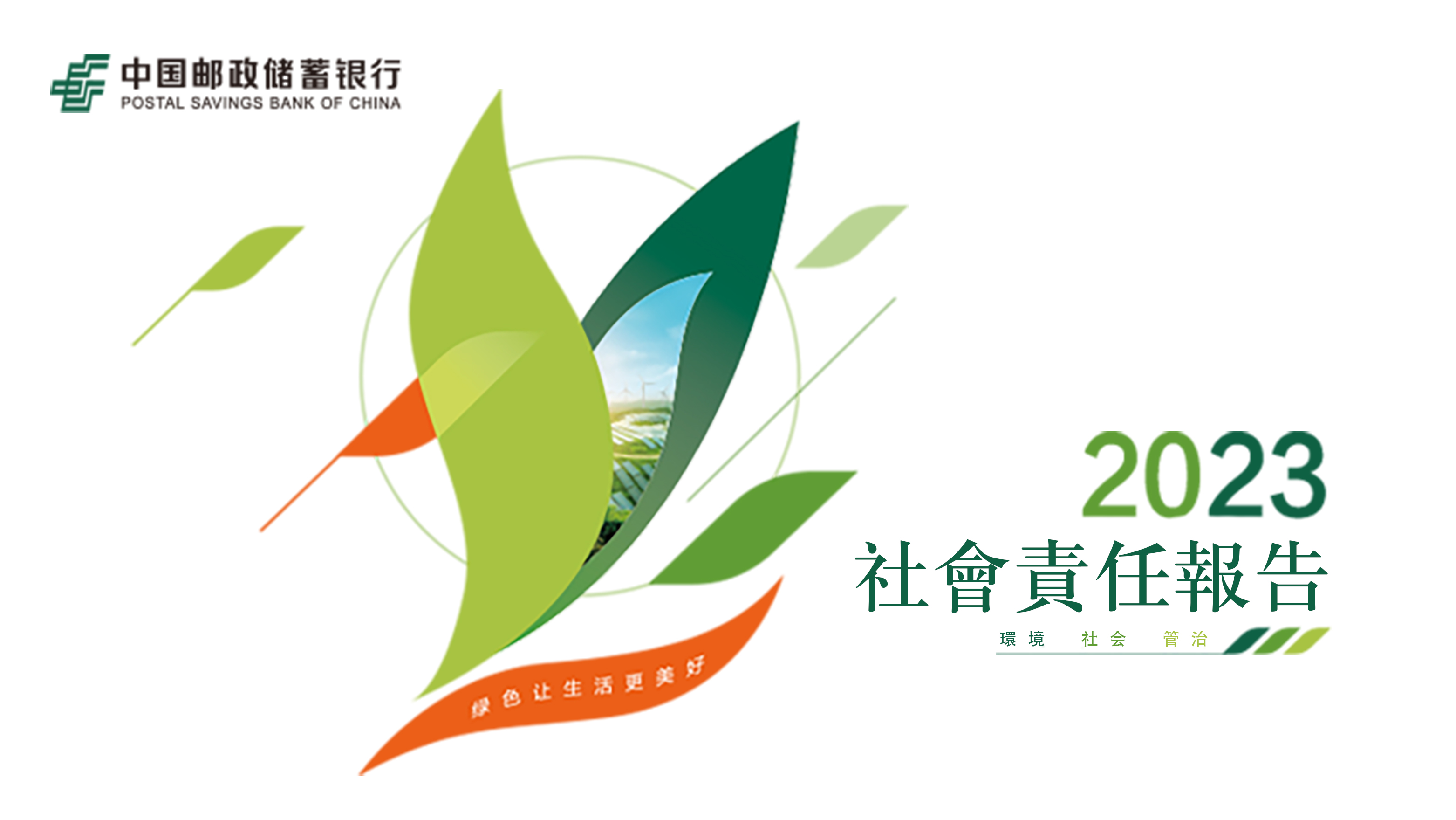 郵儲(chǔ)銀行發(fā)布《2023年社會(huì)責(zé)任（環(huán)境、社會(huì)、管治）報(bào)告》