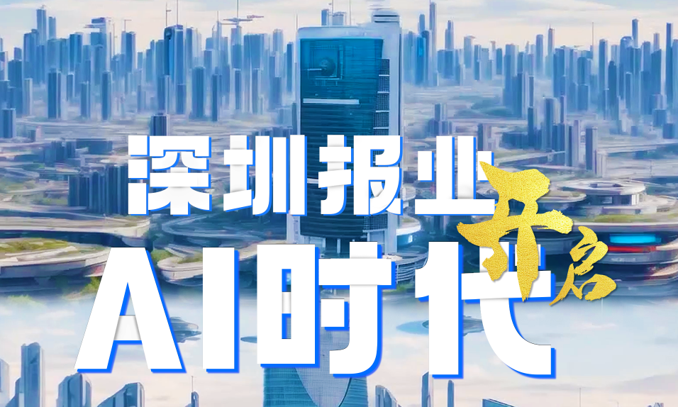 有片丨AI風口下，深圳報業(yè)集團起飛加速度