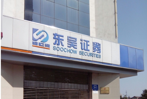 【財(cái)通AH】「看門人」不稱職 東吳證券被立案
