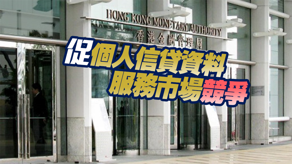 金管局：歡迎「信資通」開(kāi)始提供服務(wù)