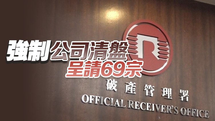 個人破產呈請宗數(shù)3月錄783宗 按年升近2.8%