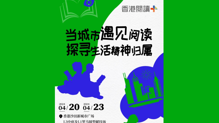 沙田啟幕首屆「2024香港閱讀+」主題活動(dòng)