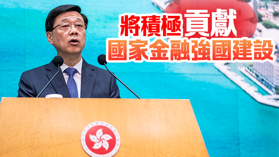 中證監(jiān)出臺資本市場對港合作措施 李家超：感謝國家撐香港金融市場發(fā)展