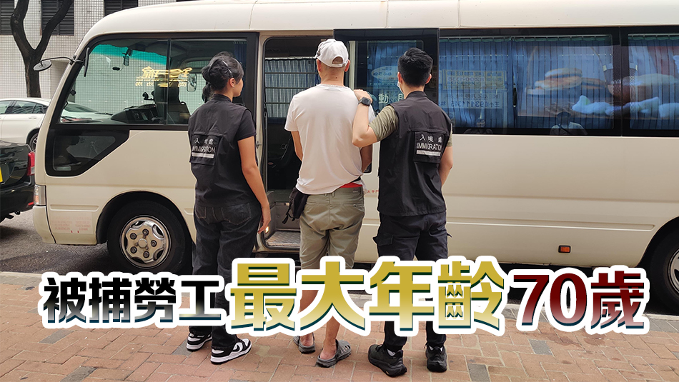 入境處開展反非法勞工行動(dòng) 拘12名勞工及2名僱主 