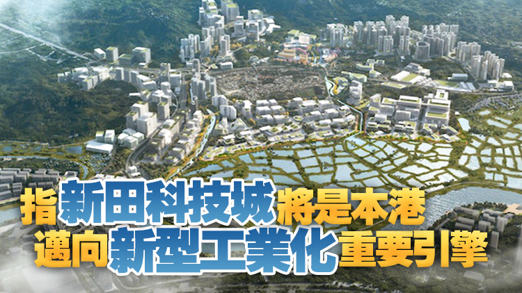 四大商會(huì)罕見發(fā)布聯(lián)合聲明：大力支持新田科技城規(guī)劃 籲早日上馬