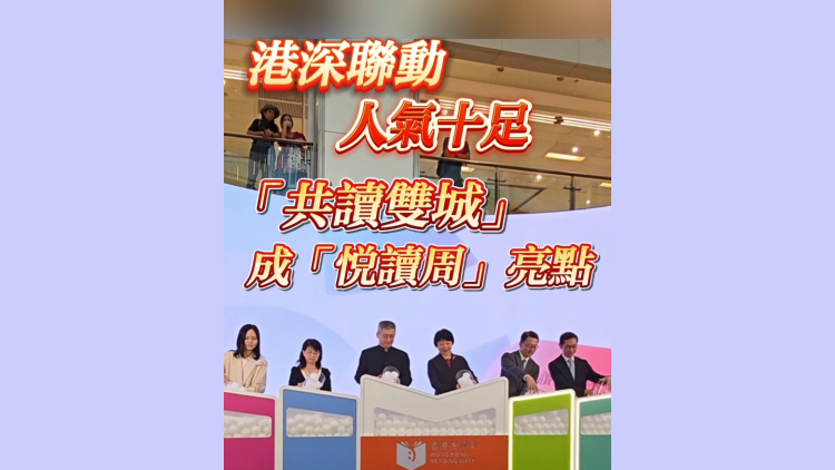 有片 | 港深聯(lián)動 人氣十足 「共讀雙城」成「悅讀周」亮點