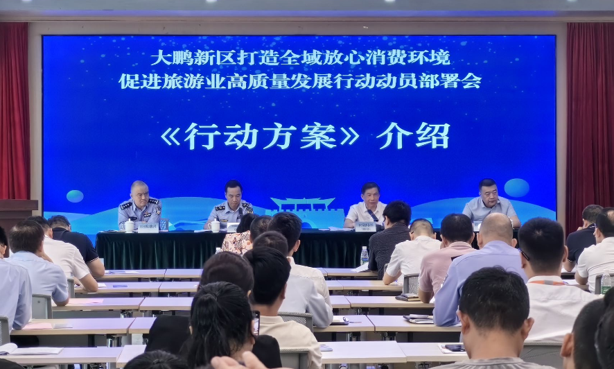 按照「1685」計(jì)劃全面推進(jìn) 深圳大鵬打造全域放心消費(fèi)環(huán)境