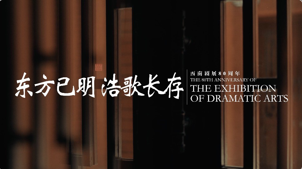 有片｜紀(jì)念西南劇展80周年專題片《東方已明，浩歌長存》