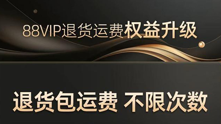 88VIP會員權(quán)益再升級 推出無限次退貨包運費服務(wù)