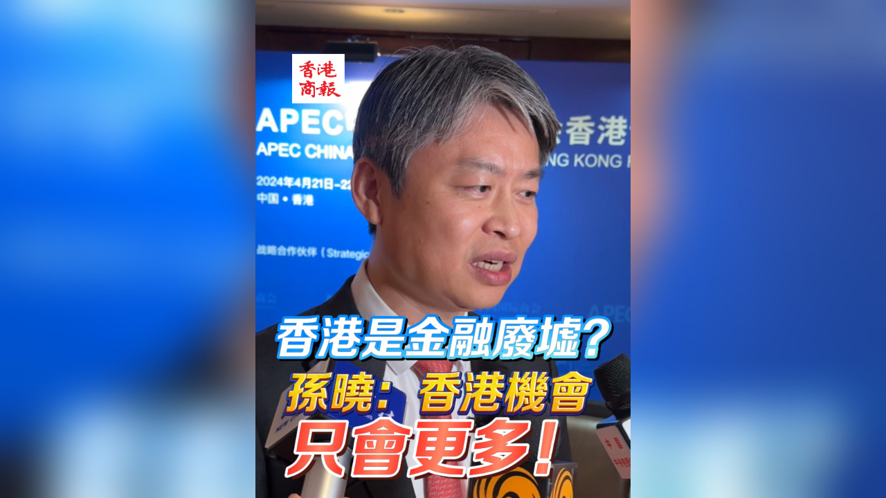 有片丨香港金融廢墟？孫曉：香港的機(jī)會只會更多！