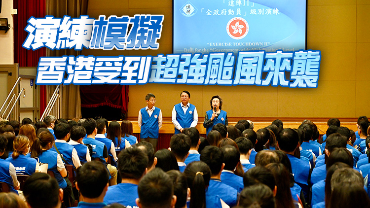 政府第二次演練全政府動(dòng)員 鞏固提升應(yīng)變?yōu)暮δ芰? title=