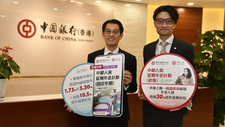 中銀提升延期年金回報(bào)率至最多3.3厘