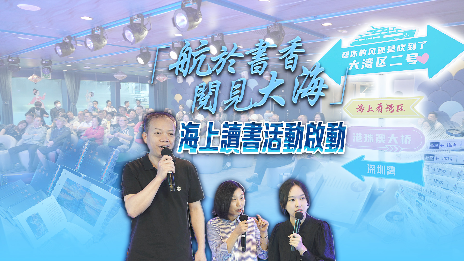 有片｜「航於書香 閱見大?！?海上讀書活動啟動