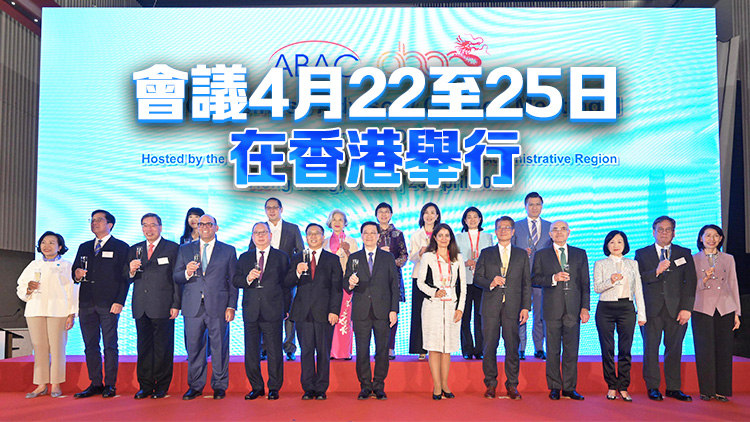 逾200代表來港出席亞太經(jīng)合組織商貿(mào)理事會會議 李家超設(shè)宴歡迎