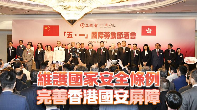 工聯(lián)會辦勞動節(jié)酒會 李家超：國安立法讓打工仔女無後顧之憂拚經(jīng)濟